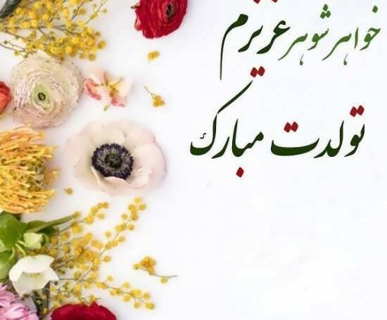 تولدت مبارک خواهر عزیزم عکس