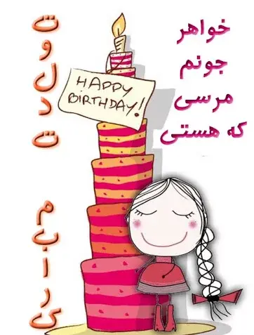 تولدت مبارک خواهر عزیزم عکس