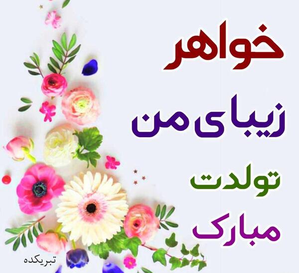 تولدت مبارک خواهر عزیزم عکس