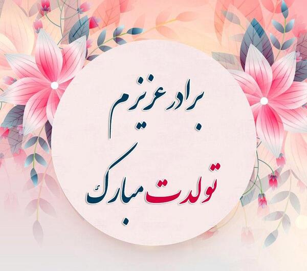 تولدت مبارک خواهر عزیزم عکس