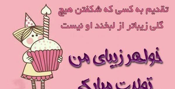 عکس برای خواهر تولدت مبارک
