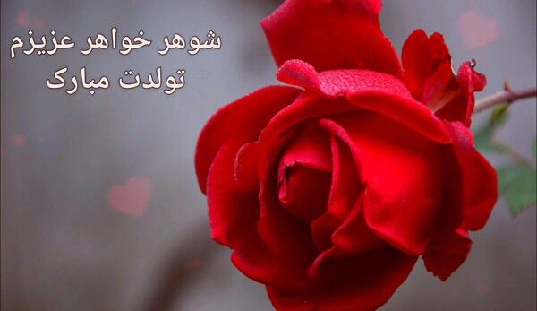 عکس نوشته شوهر خواهر تولدت مبارک
