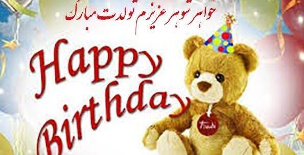 عکس نوشته شوهر خواهر تولدت مبارک