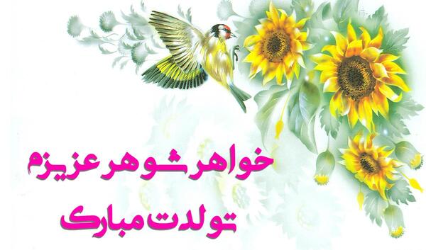 عکس نوشته شوهر خواهر تولدت مبارک