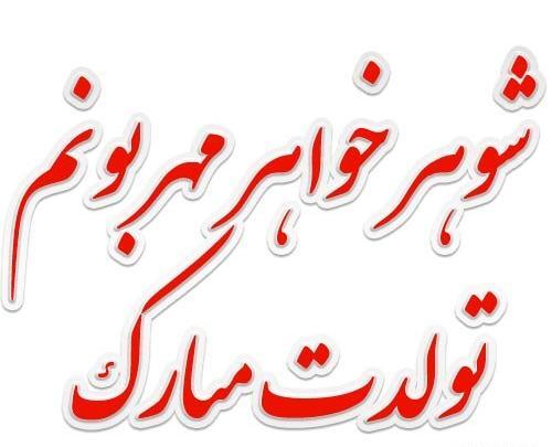 عکس نوشته شوهر خواهر تولدت مبارک