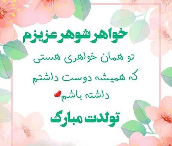عکس نوشته شوهر خواهر تولدت مبارک