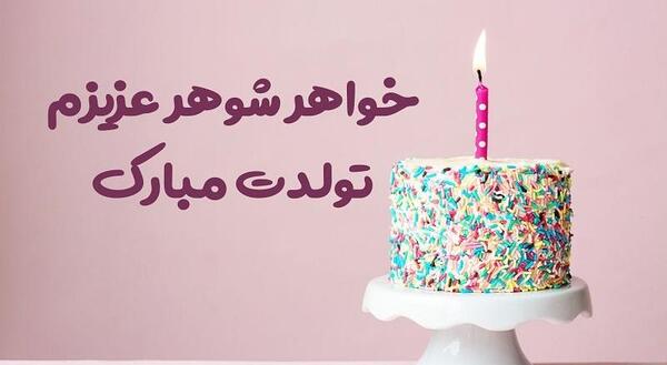 عکس نوشته شوهر خواهر تولدت مبارک