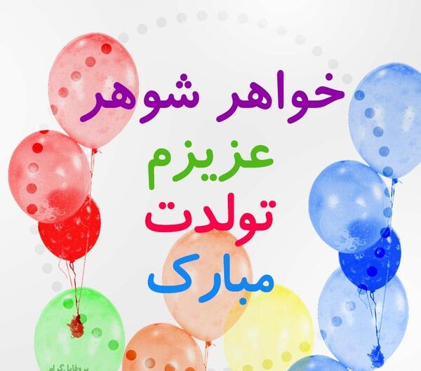 عکس نوشته شوهر خواهر تولدت مبارک