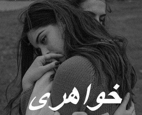 عکس دو خواهر بدون متن
