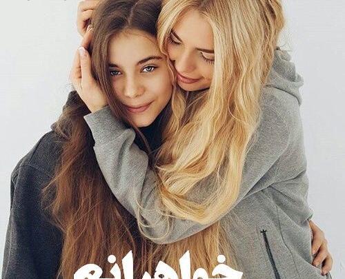 عکس دو خواهر بدون متن