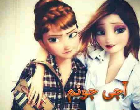 عکس دو خواهر بدون متن