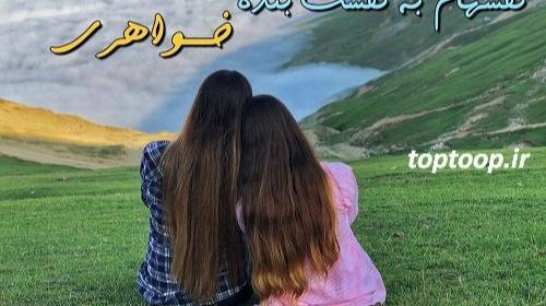 عکس پروفایل دو خواهر بدون متن