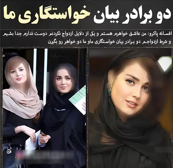 عکس خواهر و برادر پژمان بازغی