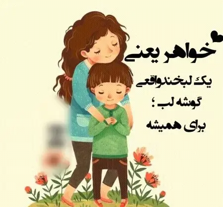 عکس های خواهر برادری برای پروفایل