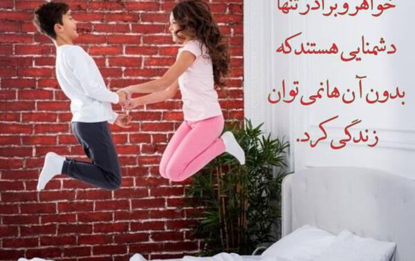 عکس خواهر و برادری برای پروفایل