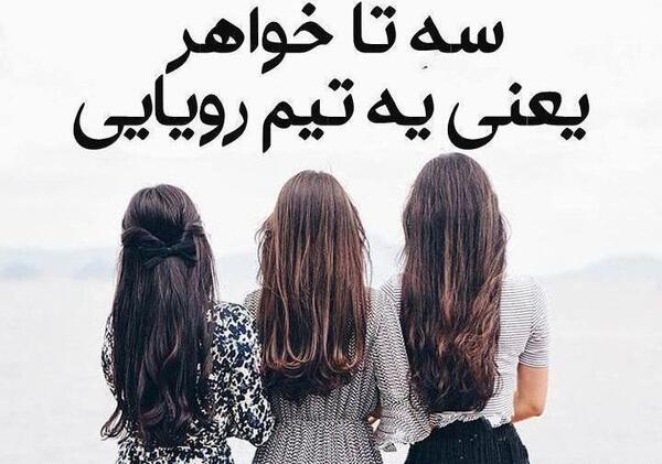 عکس خواهرا