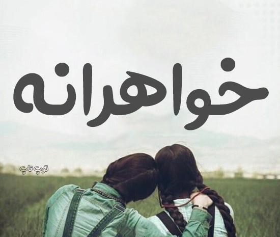 عکس خواهرانه برای پروفایل گروه