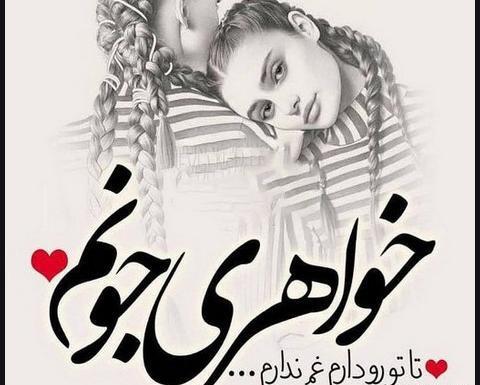 عکس خواهرانه پروفایل