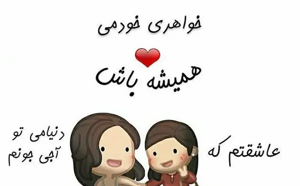 خواهرانه عکس پروفایل خواهر