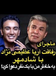عکس مادر آریا عظیمی نژاد و خواهر معلولش