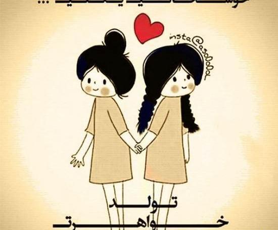 عکس خواهرانه کارتونی بدون متن