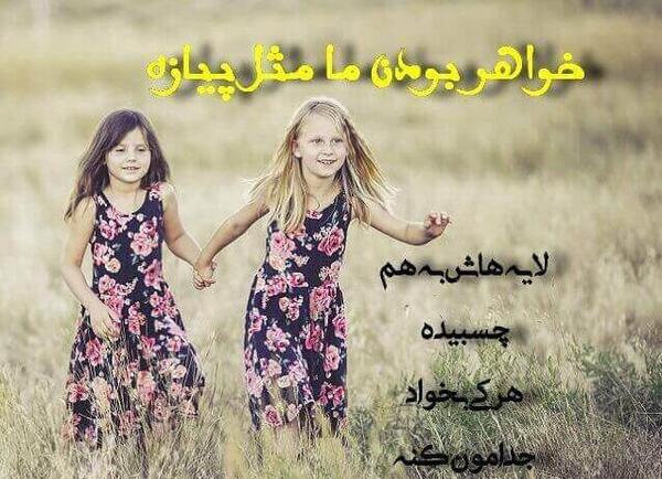 عکس پروفایل عاشقانه خواهرانه