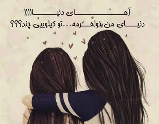 عکس پروفایل عاشقانه خواهرانه