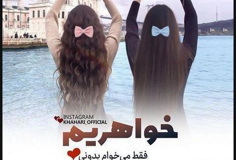 عکس پروفایل عاشقانه خواهرانه