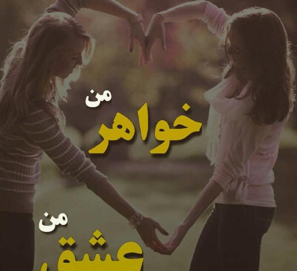 عکس پروفایل خواهرانه جدید