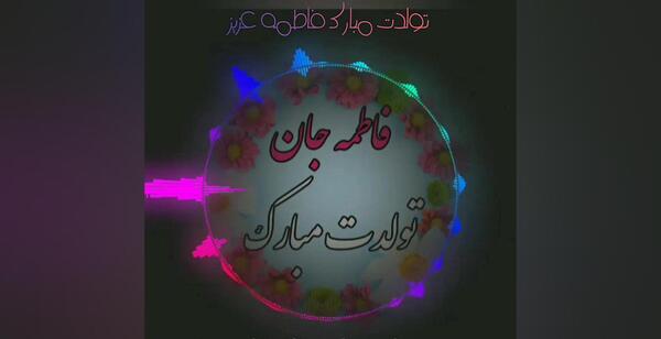عکس تولد فاطمه خواهرم تولدت مبارک
