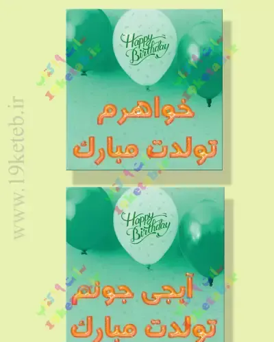 عکس تولد فاطمه خواهرم تولدت مبارک