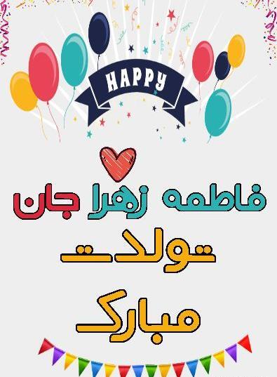 عکس تولد فاطمه خواهرم تولدت مبارک