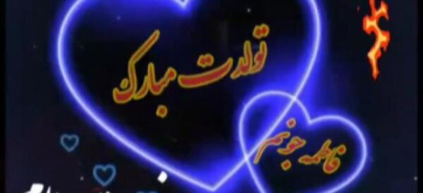 عکس تولد فاطمه خواهرم تولدت مبارک