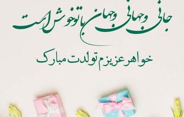 عکس تولد فاطمه خواهرم تولدت مبارک