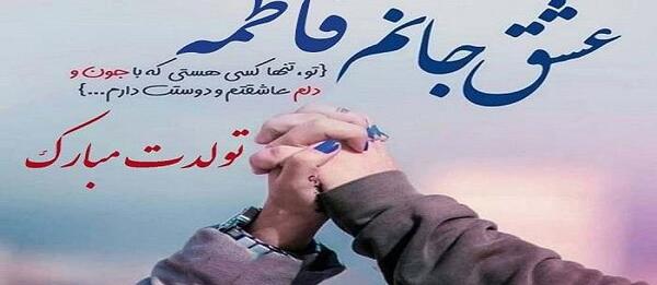 عکس تولد فاطمه خواهرم تولدت مبارک
