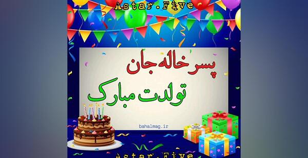 عکس تولدت مبارک پسر خاله ی عزیزم
