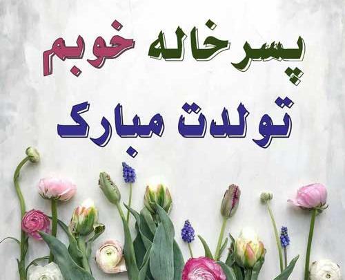 عکس تولدت مبارک پسر خاله ی عزیزم