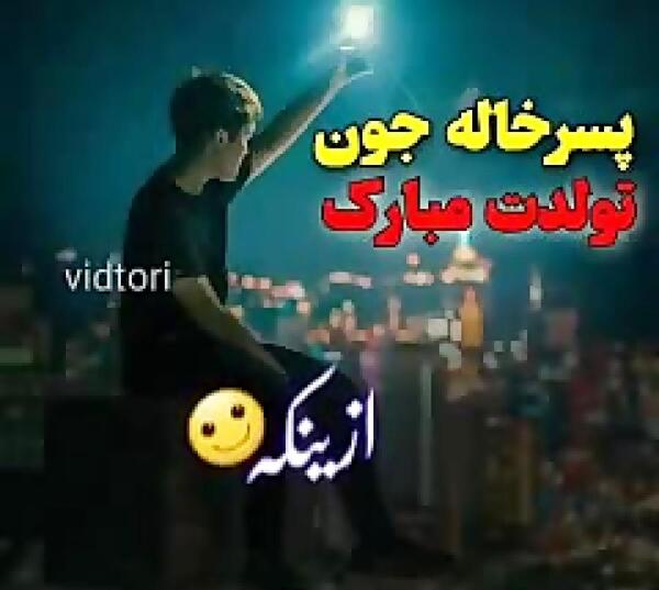 عکس تولدت مبارک پسر خاله ی عزیزم