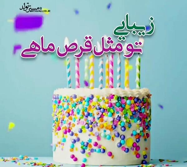 عکس تولدت مبارک پسر خاله ی عزیزم