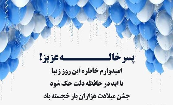 عکس تولدت مبارک پسر خاله ی عزیزم