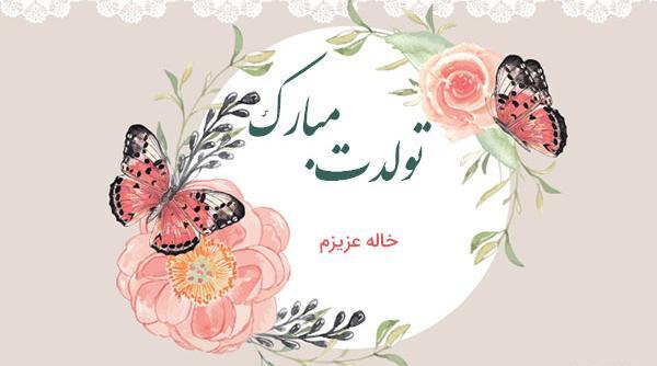 عکس تولدت مبارک خاله مهربونم