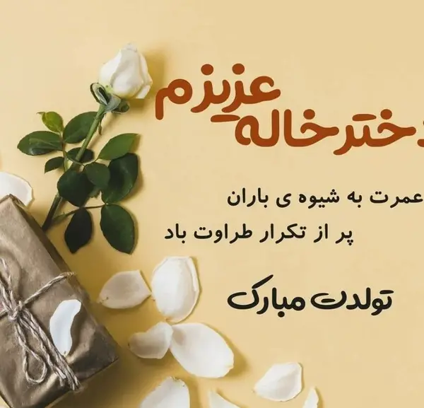 عکس تولدت مبارک خاله مهربونم