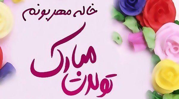 عکس تولدت مبارک خاله مهربونم
