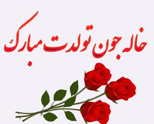عکس تولدت مبارک خاله مهربونم
