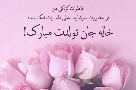 عکس تولدت مبارک خاله مهربونم