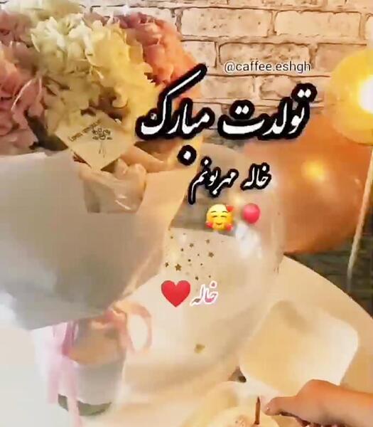 عکس تولدت مبارک خاله مهربونم