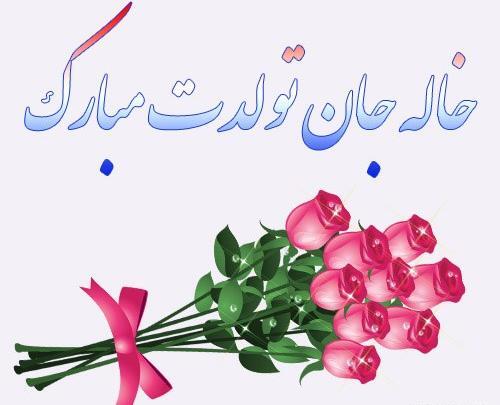 عکس تولدت مبارک خاله مهربونم