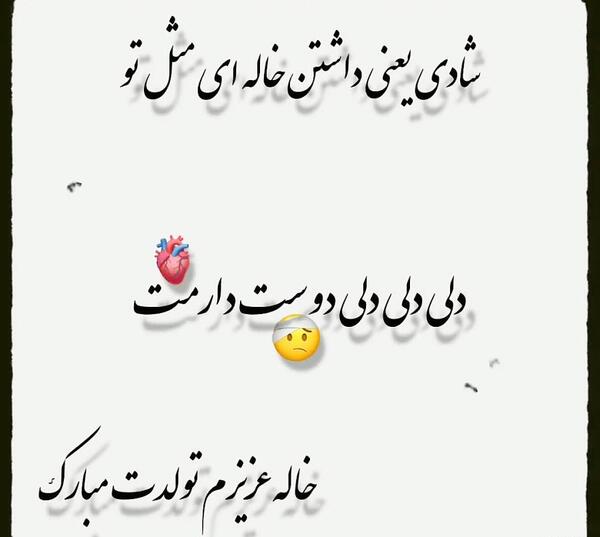 عکس تولدت مبارک خاله مهربونم