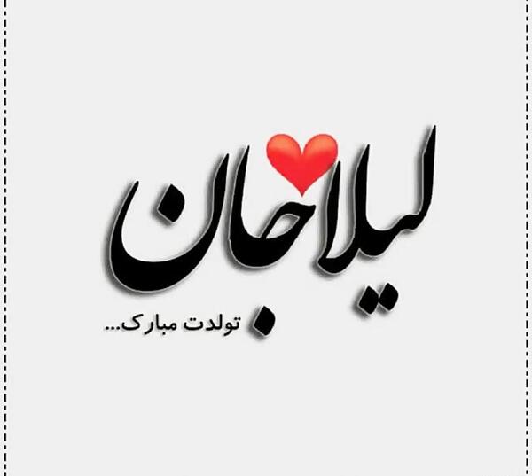 عکس برای تولد خاله لیلا