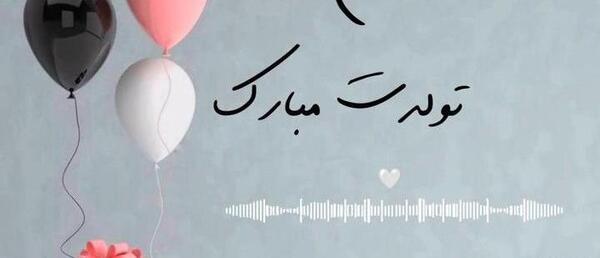 عکس برای تولد خاله لیلا